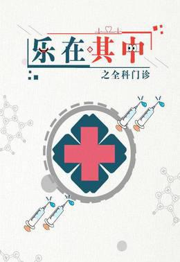 乐在其中之全科门诊