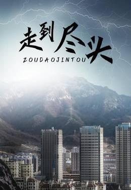 走到尽头