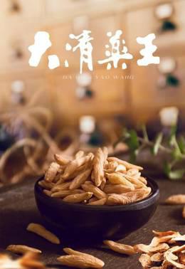 大清药王