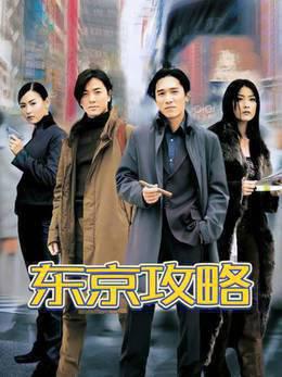 东京攻略