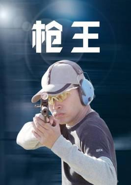 枪王