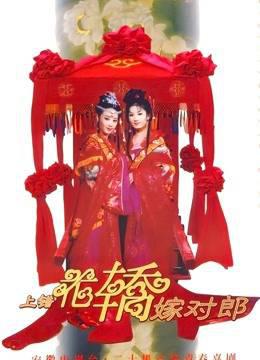 上错花轿嫁对郎