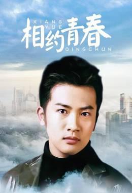 相约青春