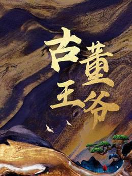 古董王爷