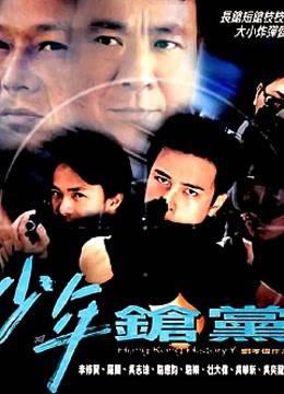 野兽童党2之少年枪党