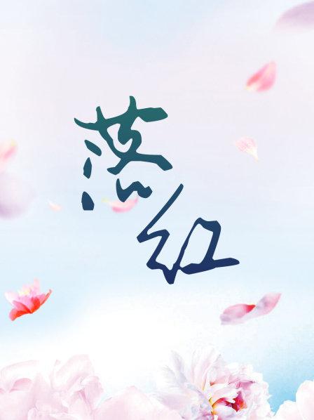 落红