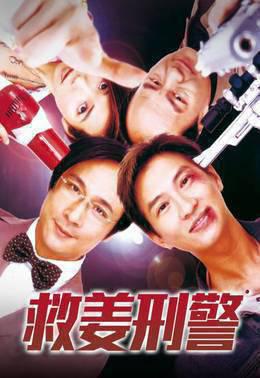 救姜刑警