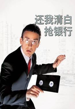 还我清白抢银行
