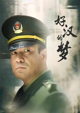 好汉的梦