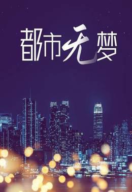 都市无梦