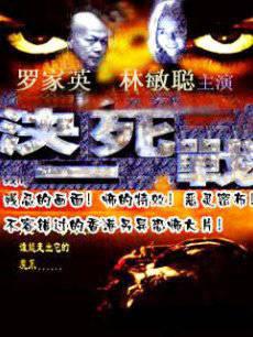 决一死战