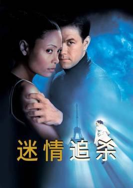 迷情追杀