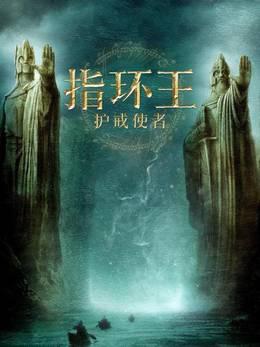 指环王：护戒使者