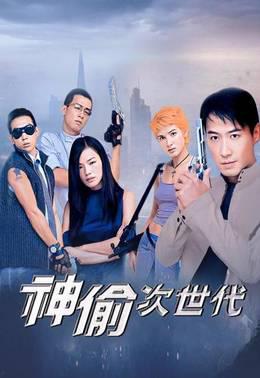 神偷次世代