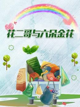 花二哥与六朵金花
