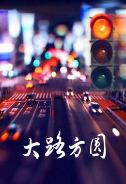 大路方圆