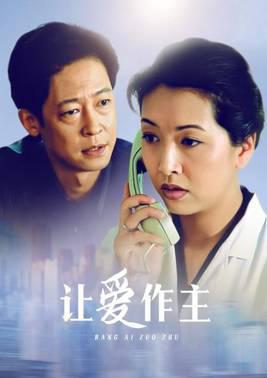 让爱作主