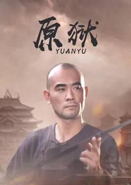 原狱