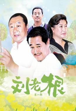 刘老根第1部