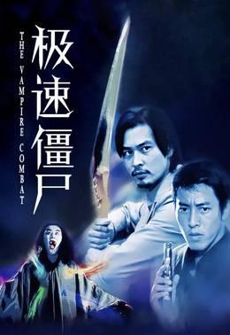 极速僵尸