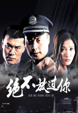 绝不放过你