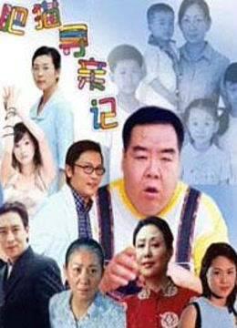 肥猫寻亲记