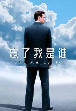 忘了我是谁