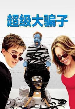 超级大骗子