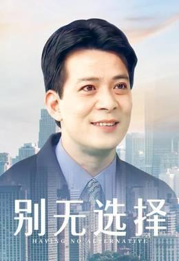 别无选择