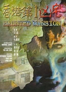 中国香港第一凶宅