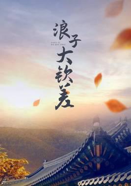 浪子大钦差