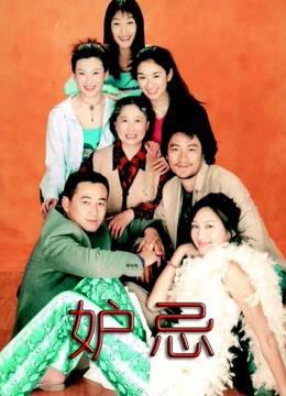 妒忌