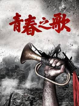 青春之歌