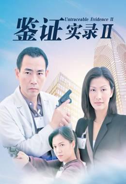 鉴证实录Ⅱ