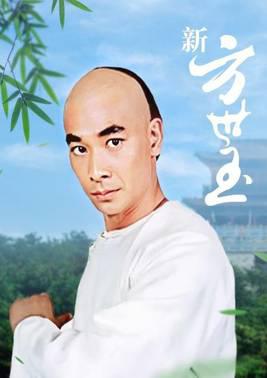 新方世玉