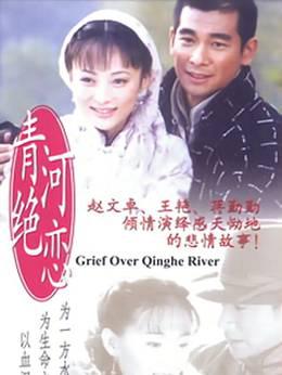 青河绝恋