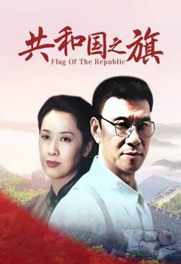 共和国之旗