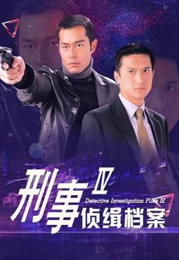 刑事侦缉档案IV
