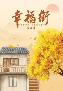幸福街第二季