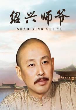 绍兴师爷