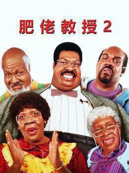 肥佬教授2