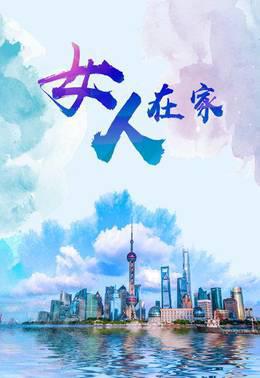 女人在家