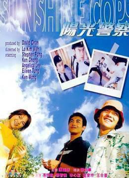 阳光警察粤语