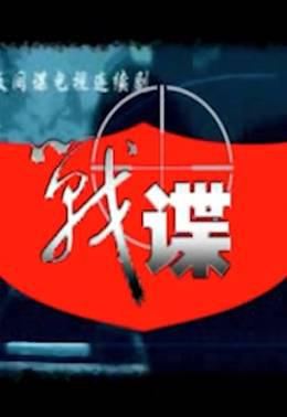 战谍
