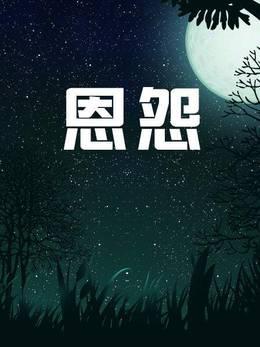 恩怨