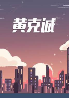 黄克诚