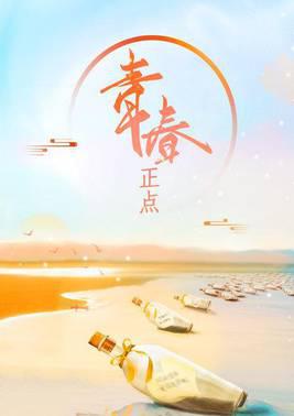 青春正点