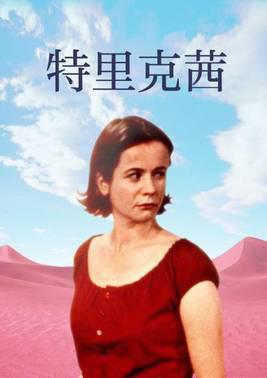 特里克茜