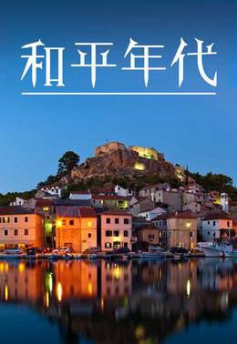 和平年代