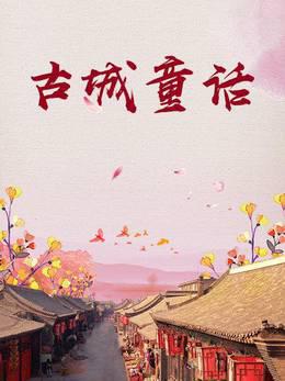 古城童话